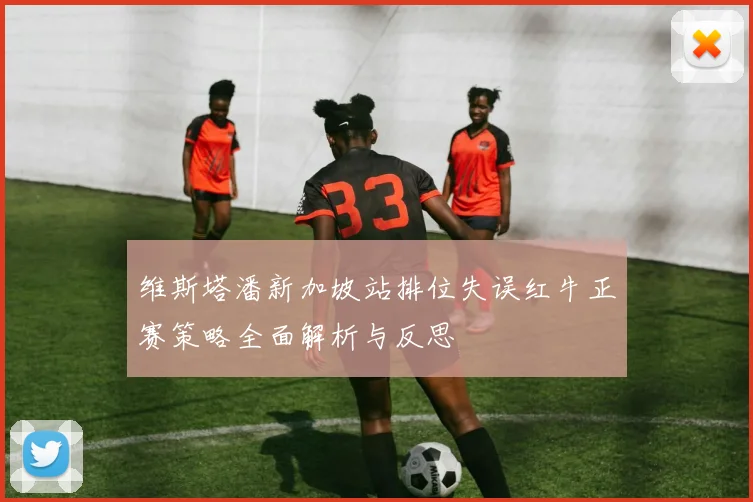 维斯塔潘新加坡站排位失误红牛正赛策略全面解析与反思