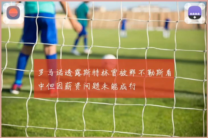 罗马诺透露斯特林曾被那不勒斯看中但因薪资问题未能成行