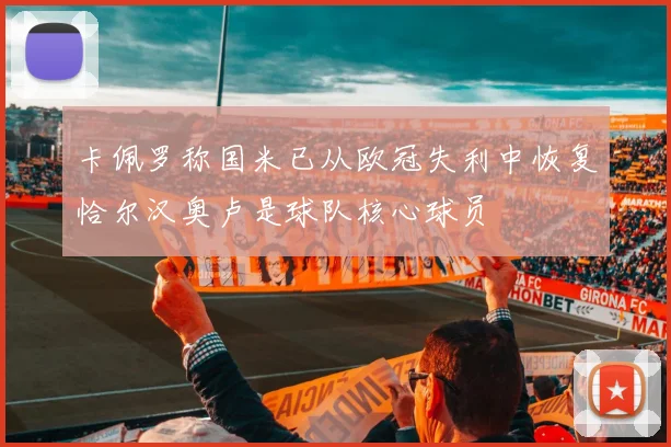 卡佩罗称国米已从欧冠失利中恢复恰尔汉奥卢是球队核心球员