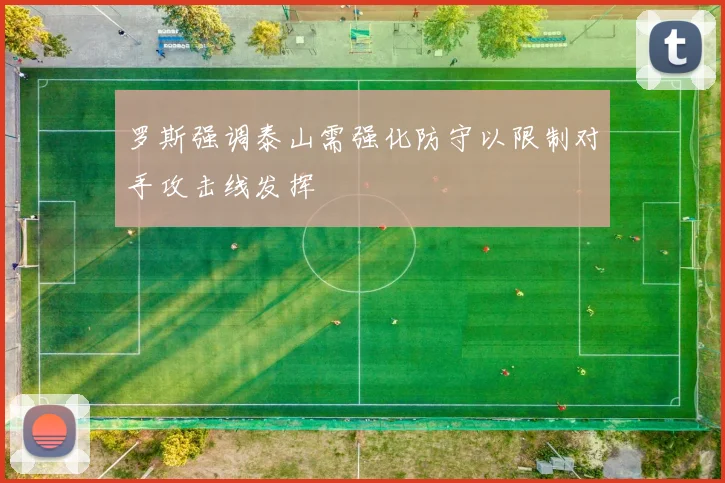 罗斯强调泰山需强化防守以限制对手攻击线发挥