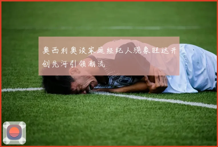 奥西利奥谈家庭经纪人现象旺达开创先河引领潮流